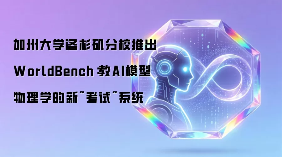 加州大学洛杉矶分校推出WorldBench：教AI模型物理学的新