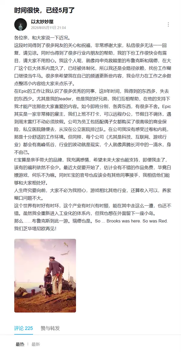 Epic前国区运营猛夸老东家:不打卡不内卷 工作环境舒适