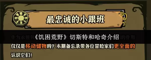 《饥困荒野》切斯特和哈奇介绍