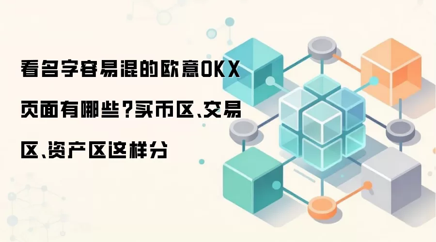 看名字容易混的欧意OKX页面有哪些？买币区、交易区、资产区这样分