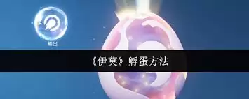 伊莫怎么孵蛋