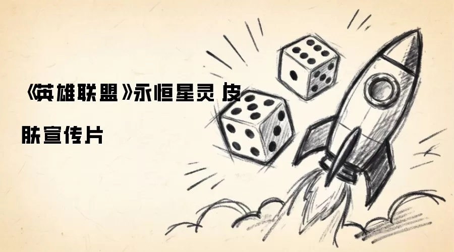 《英雄联盟》永恒星灵|皮肤宣传片