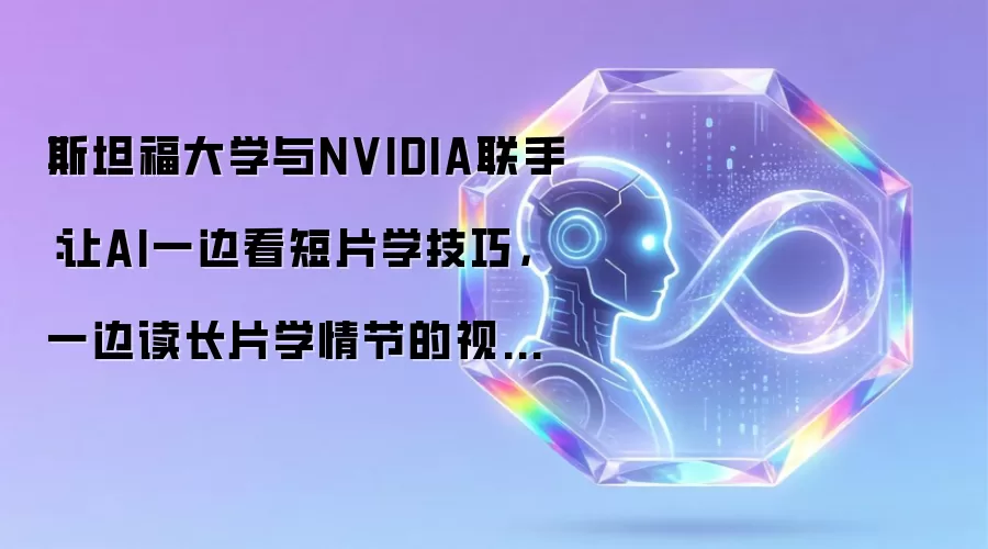 斯坦福大学与NVIDIA联手:让AI一边看短片学技巧,一边读长片学情节的视频生成新突破