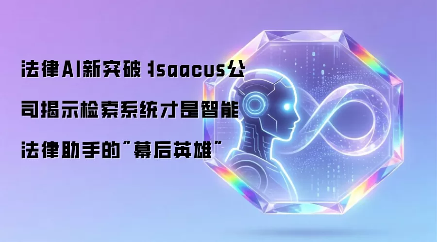 法律AI新突破：Isaacus公司揭示检索系统才是智能法律助手的