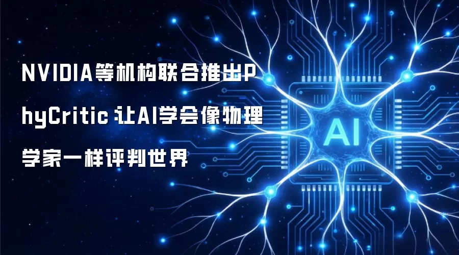 NVIDIA等机构联合推出PhyCritic:让AI学会像物理学家一样评判世界