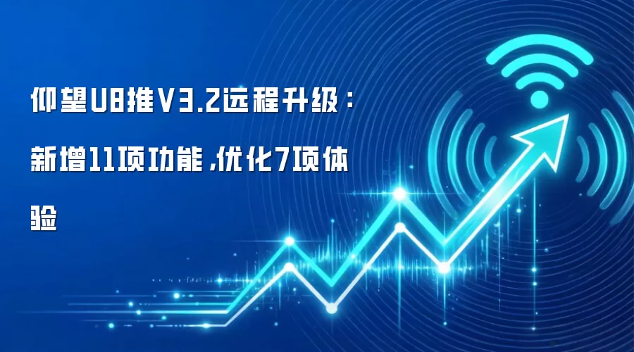 仰望U8推V3.2远程升级：新增11项功能，优化7项体验