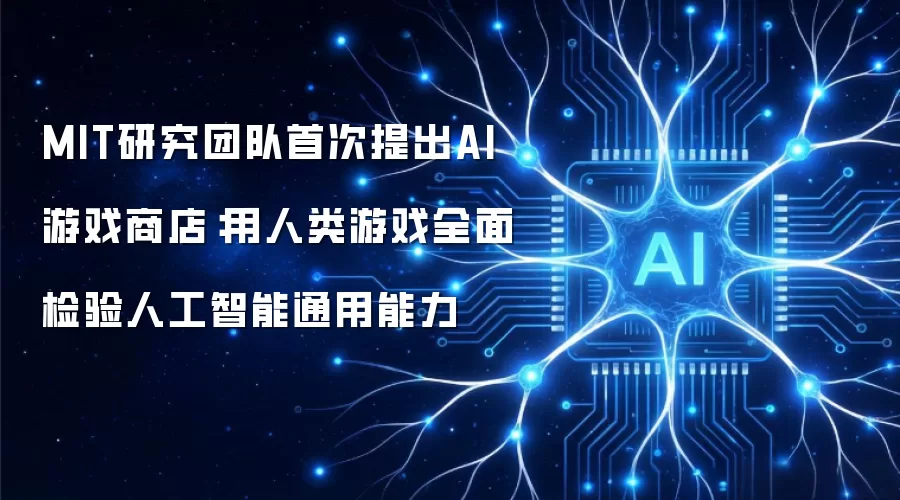 MIT研究团队首次提出AI游戏商店:用人类游戏全面检验人工智能通用能力