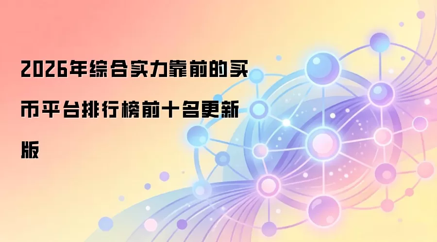 2026年综合实力靠前的买币平台排行榜前十名更新版
