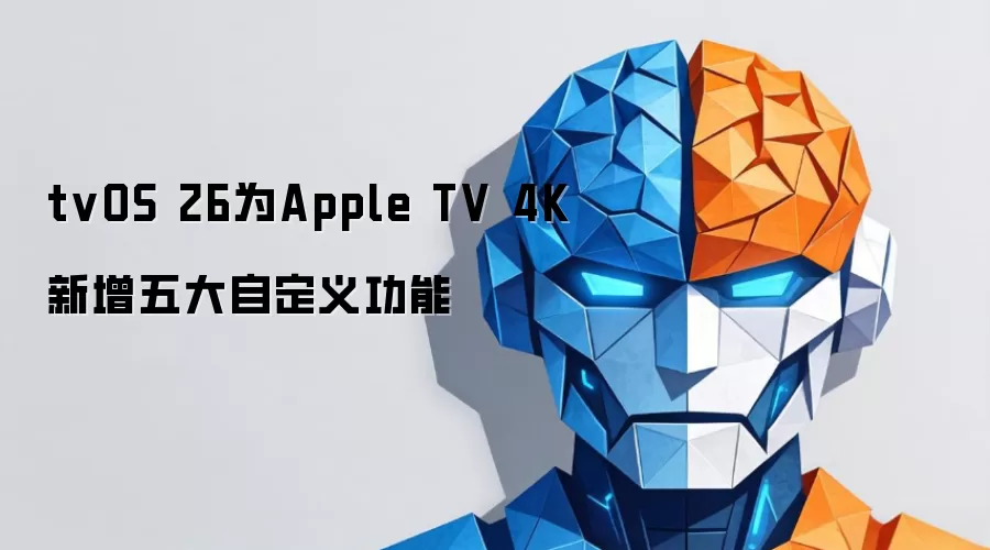 tvOS 26为Apple TV 4K新增五大自定义功能