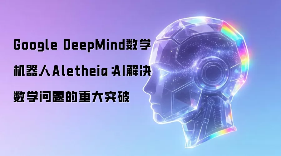 Google DeepMind数学机器人Aletheia：AI解决数学问题的重大突破