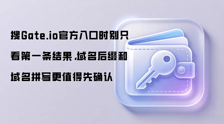 搜Gate.io官方入口时别只看第一条结果，域名后缀和域名拼写更值得先确认