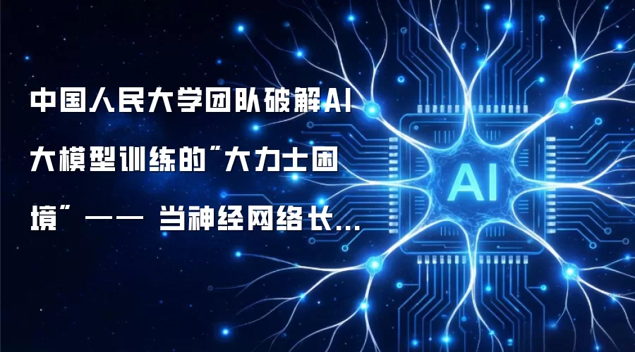 中国人民大学团队破解AI大模型训练的