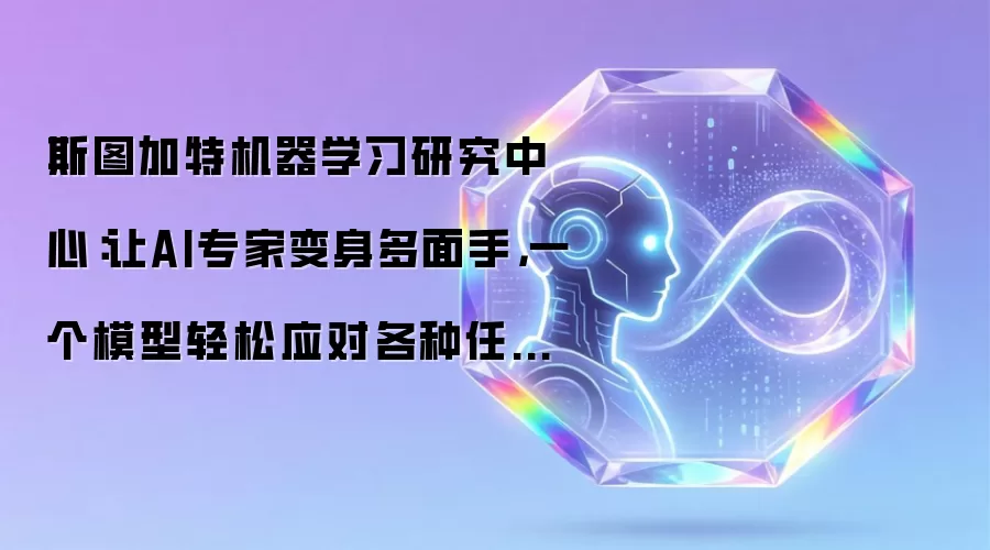 斯图加特机器学习研究中心:让AI专家变身多面手,一个模型轻松应对各种任务的智能分配系统