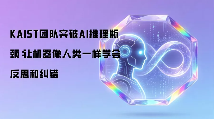 KAIST团队突破AI推理瓶颈:让机器像人类一样学会反思和纠错