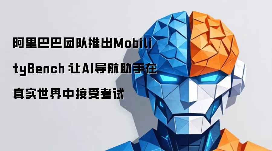阿里巴巴团队推出MobilityBench：让AI导航助手在真实世界中接受考试