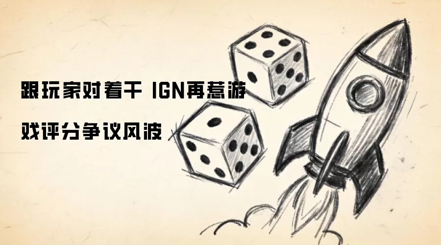 跟玩家对着干 IGN再惹游戏评分争议风波