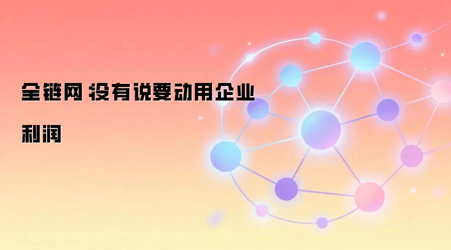 韩国AI红利讨论：核心是利用潜在超额税收，而非企业利润