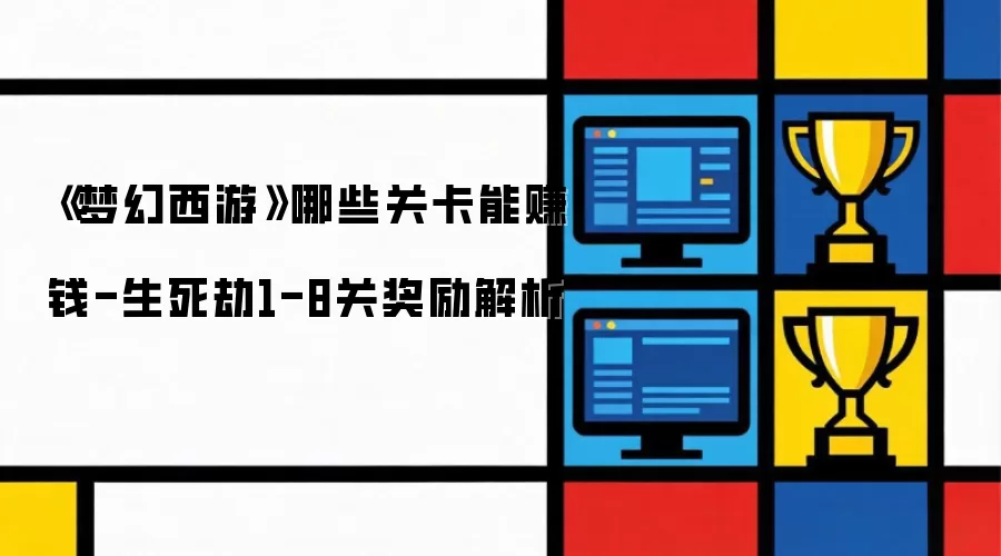 《梦幻西游》哪些关卡能赚钱-生死劫1-8关奖励解析