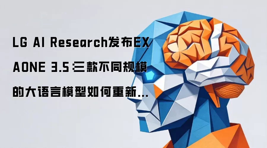 LG AI Research发布EXAONE 3.5：三款不同规模的大语言模型如何重新定义AI应用边界