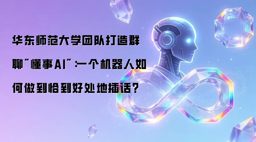 华东师范大学团队打造群聊