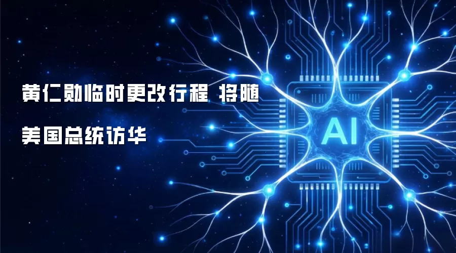 黄仁勋临时更改行程 将随美国总统访华