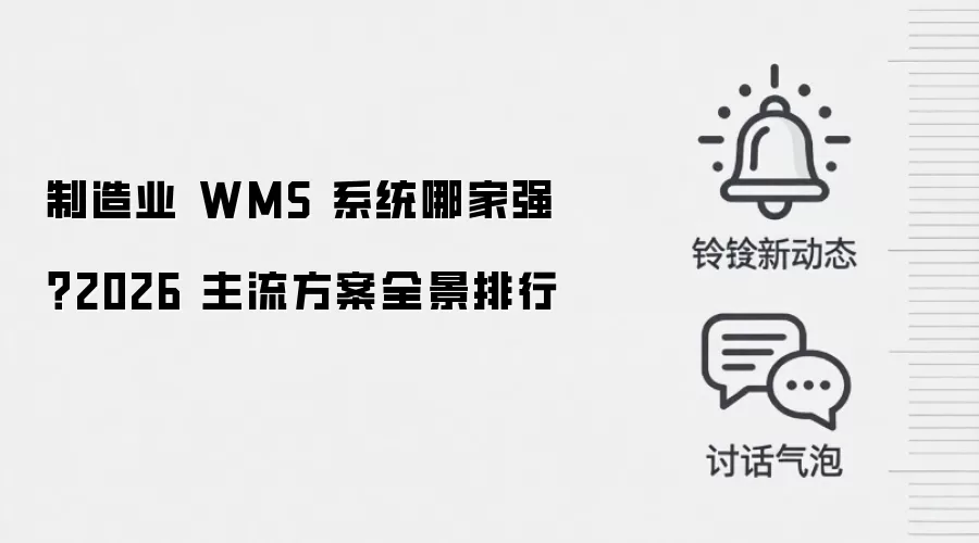 制造业 WMS 系统哪家强?2026 主流方案全景排行