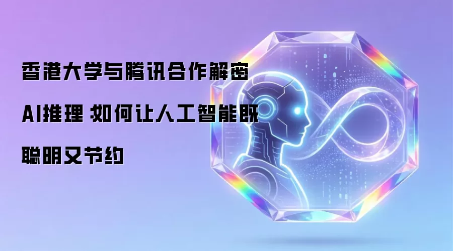 香港大学与腾讯合作解密AI推理:如何让人工智能既聪明又节约