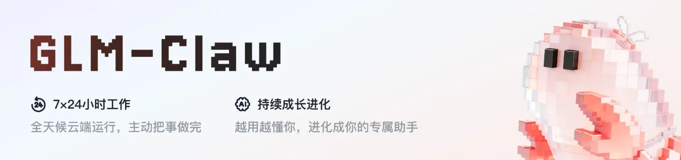 GLM-Claw – 智谱推出基于 GLM-5-Turbo 的云端OpenClaw多智能体平台