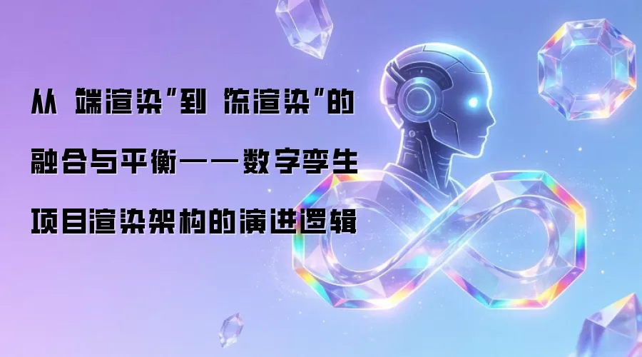 从“端渲染”到“流渲染”的融合与平衡——数字孪生项目渲染架构的演进逻辑