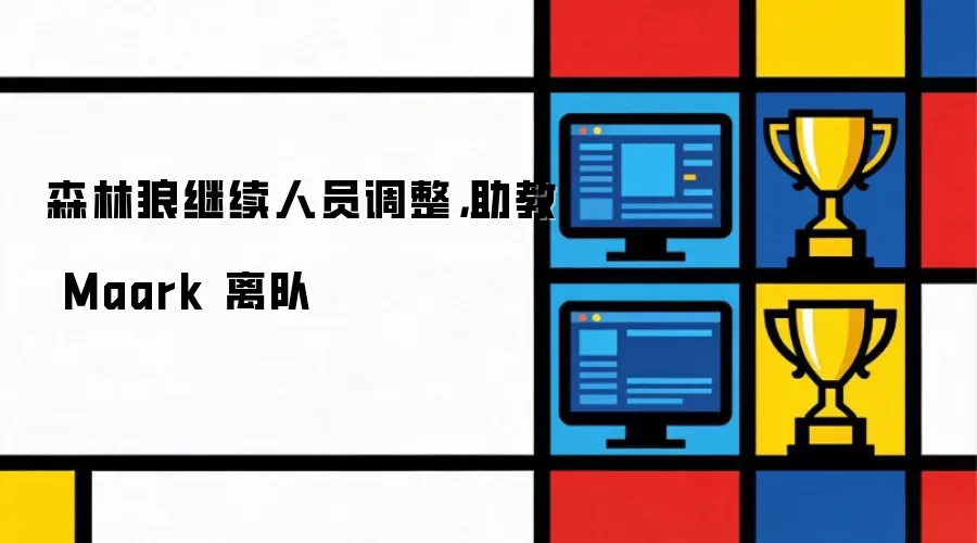 森林狼继续人员调整，助教 Maark 离队