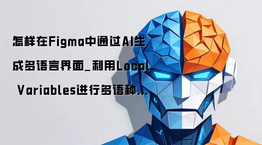 怎样在Figma中通过AI生成多语言界面_利用Local Variables进行多语种映射