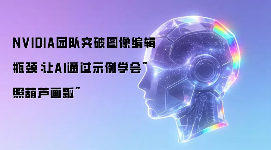 NVIDIA团队突破图像编辑瓶颈：让AI通过示例学会