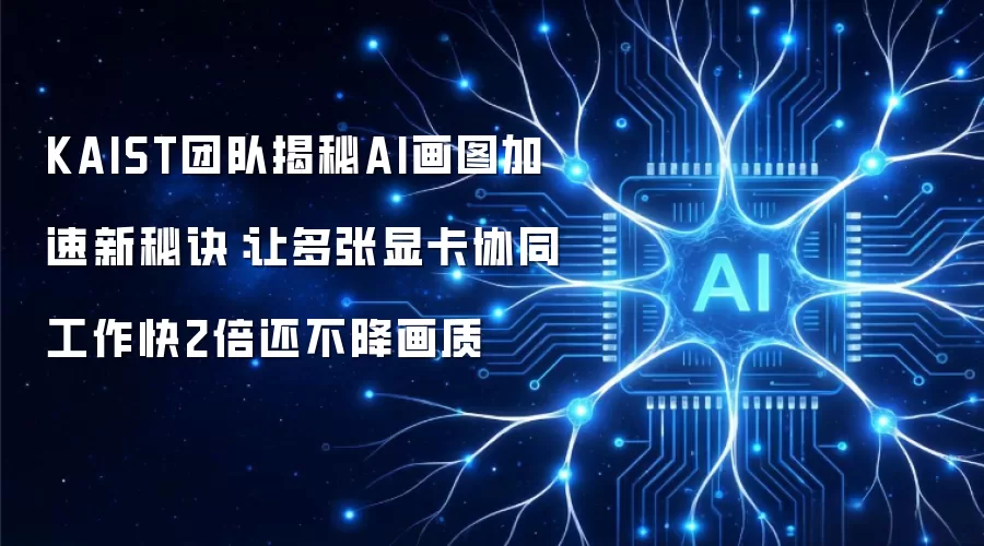 KAIST团队揭秘AI画图加速新秘诀：让多张显卡协同工作快2倍还不降画质