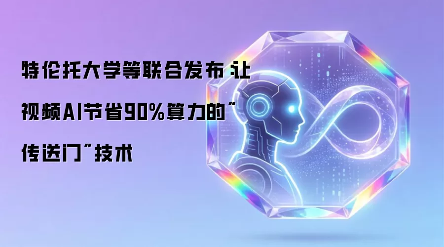 特伦托大学等联合发布：让视频AI节省90%算力的