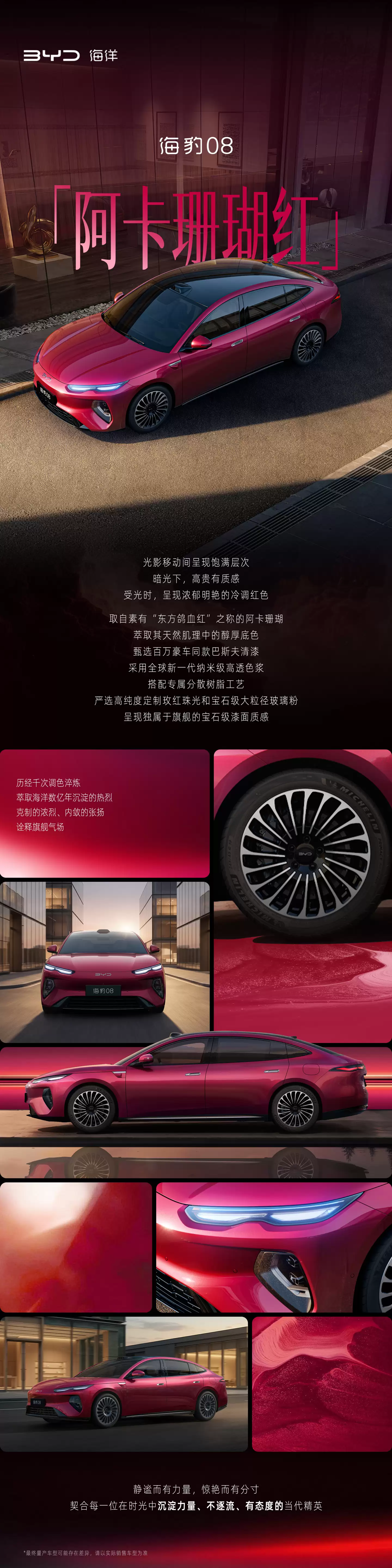 比亚迪海豹08旗舰高定车色“阿卡珊瑚红”公布，第三代元PLUS六款车色揭晓