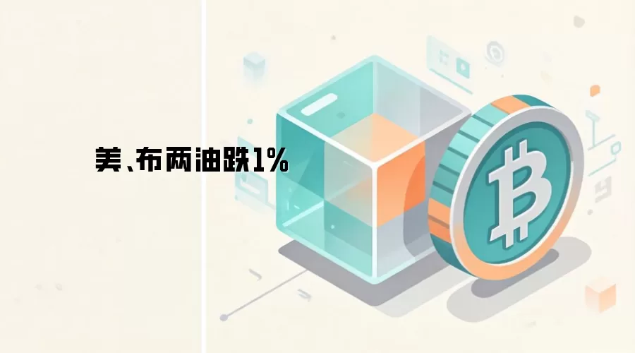 美、布两油跌1%