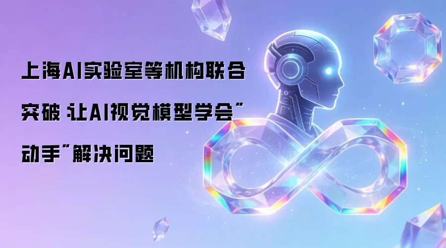 上海AI实验室等机构联合突破：让AI视觉模型学会