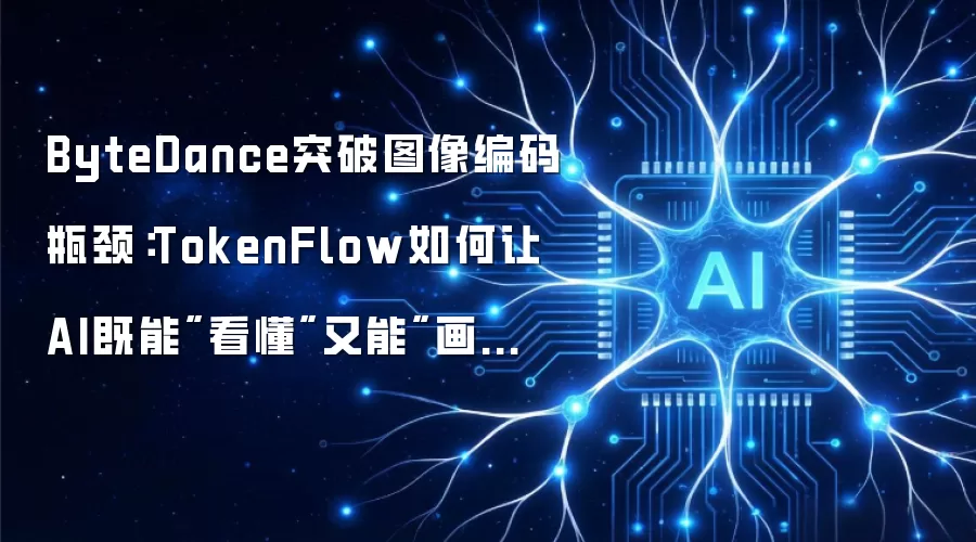 ByteDance突破图像编码瓶颈:TokenFlow如何让AI既能