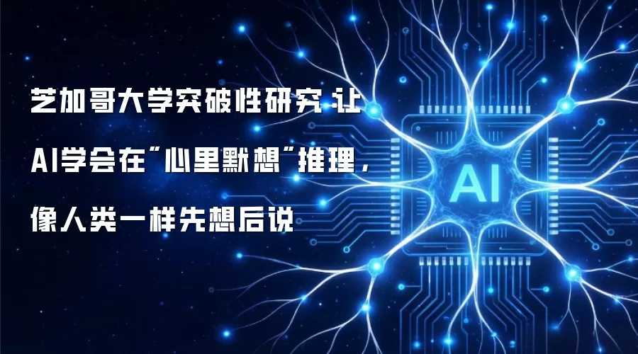 芝加哥大学突破性研究：让AI学会在
