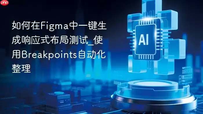如何在Figma中一键生成响应式布局测试_使用Breakpoints自动化整理