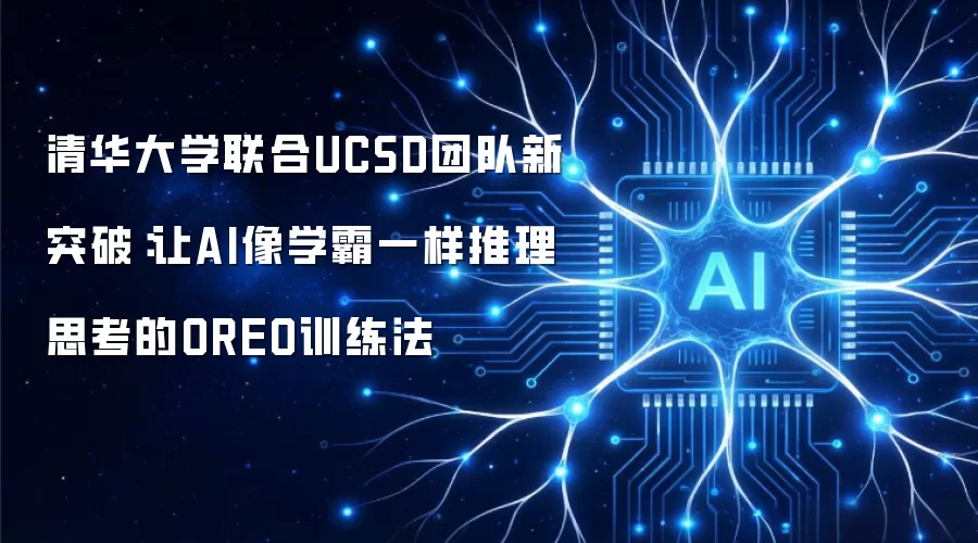 清华大学联合UCSD团队新突破:让AI像学霸一样推理思考的OREO训练法