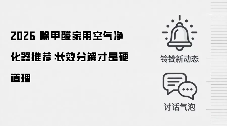 2026 除甲醛家用空气净化器推荐：长效分解才是硬道理
