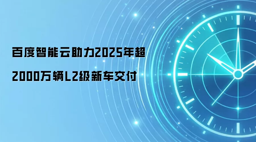百度智能云助力2025年超2000万辆新车的交付