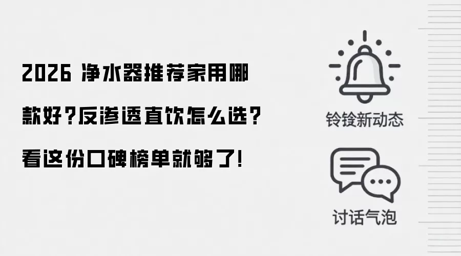 2026 净水器推荐家用哪款好？反渗透直饮怎么选？看这份口碑榜单就够了！