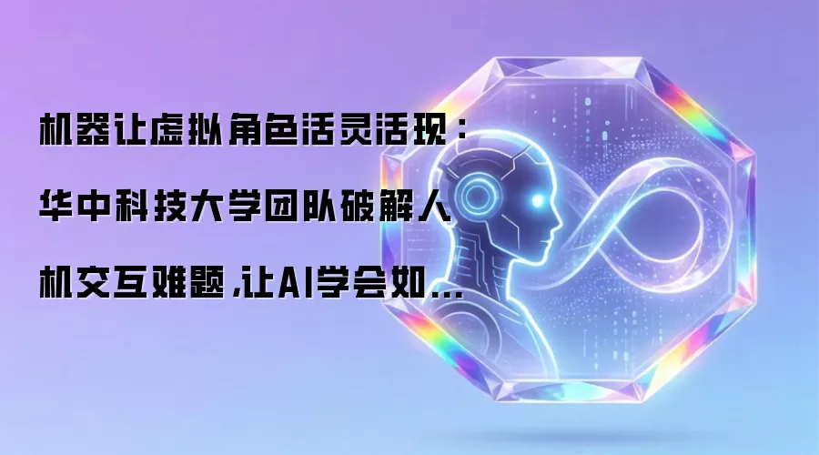 机器让虚拟角色活灵活现：华中科技大学团队破解人机交互难题，让AI学会如何开冰箱、关笔记本