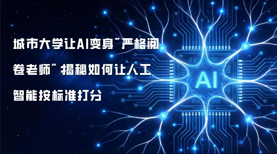 城市大学让AI变身