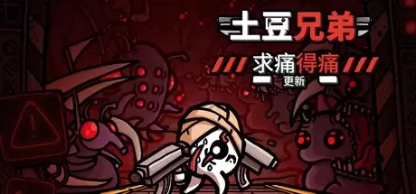 《土豆兄弟》重大更新“求痛得痛”上线 新难度新角色登场!