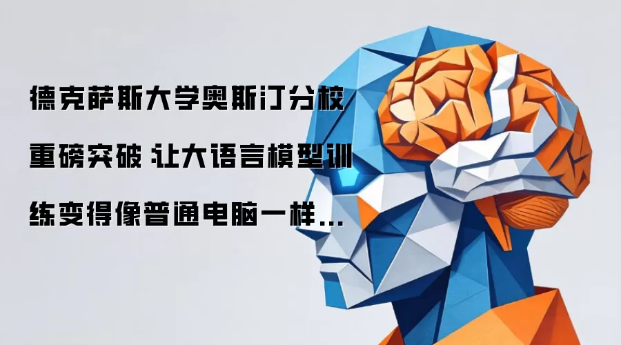 德克萨斯大学奥斯汀分校重磅突破：让大语言模型训练变得像普通电脑一样便宜