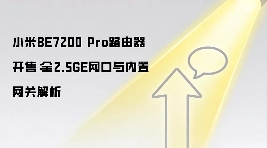 小米BE7200 Pro路由器开售：全2.5GE网口与内置网关解析