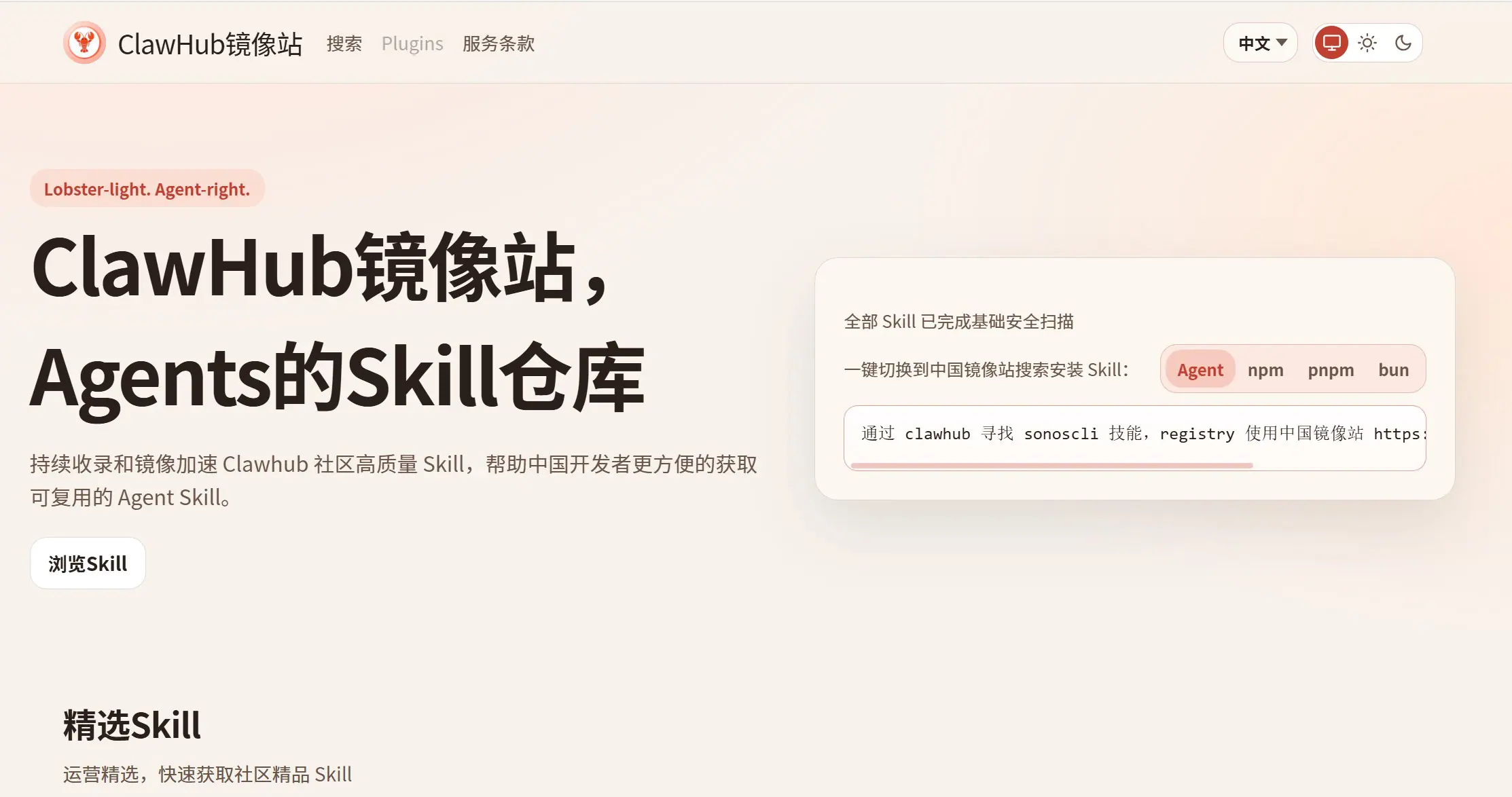 ClawHub镜像站 – OpenClaw生态推出的AI技能分发与本地加速平台